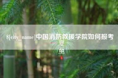 谷城中国消防救援学院如何报考