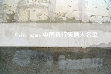 谷城中国执行失信人名单