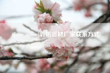 谷城消防器材厂家联系方式
