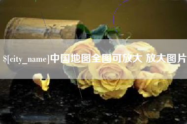 谷城中国地图全图可放大 放大图片