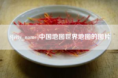 谷城中国地图世界地图的图片
