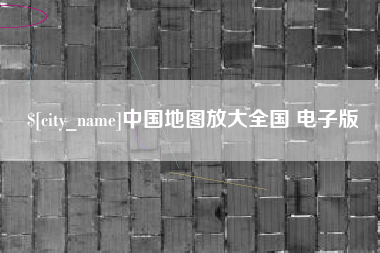 谷城中国地图放大全国 电子版