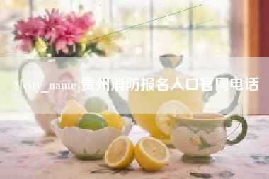 谷城贵州消防报名入口官网电话