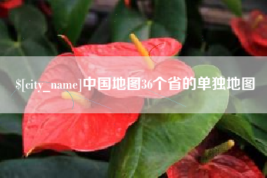 谷城中国地图36个省的单独地图