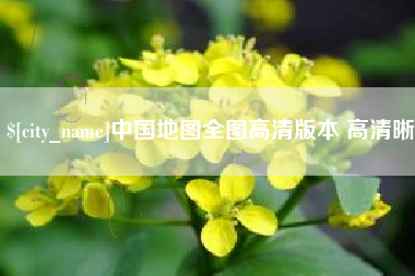 谷城中国地图全图高清版本 高清晰
