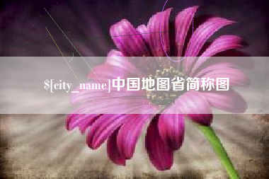 谷城中国地图省简称图