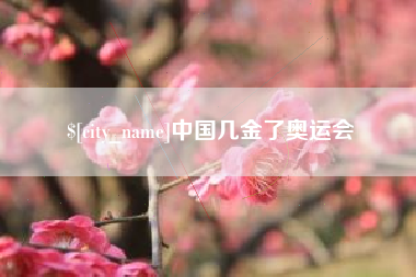 谷城中国几金了奥运会