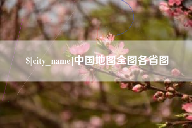 谷城中国地图全图各省图