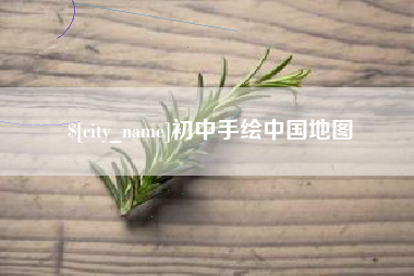 谷城初中手绘中国地图