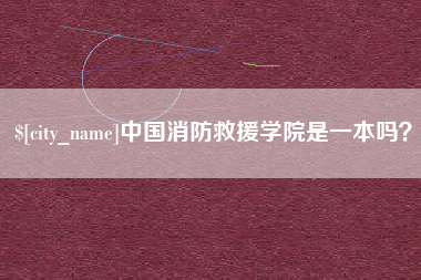 谷城中国消防救援学院是一本吗？