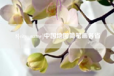 谷城中国地图简笔画各省