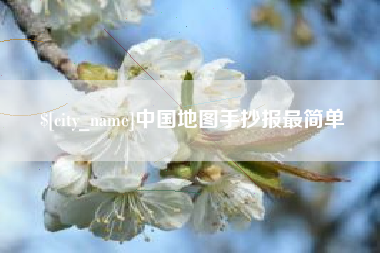 谷城中国地图手抄报最简单