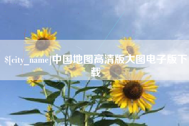 谷城中国地图高清版大图电子版下载