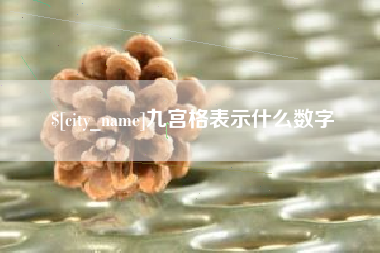 谷城九宫格表示什么数字