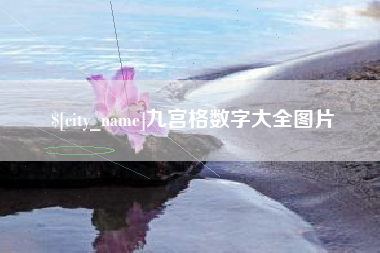 谷城九宫格数字大全图片