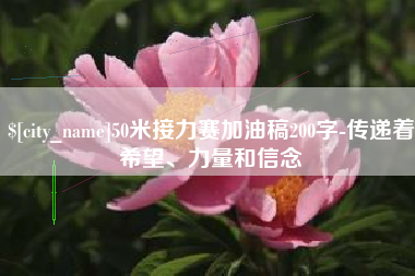 谷城50米接力赛加油稿200字-传递着希望、力量和信念