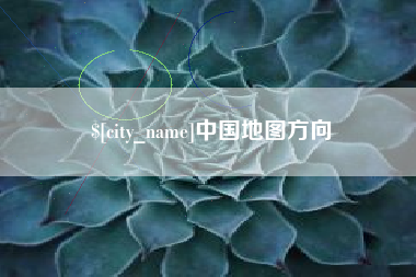 谷城中国地图方向