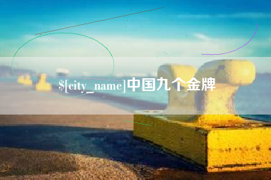 谷城中国九个金牌