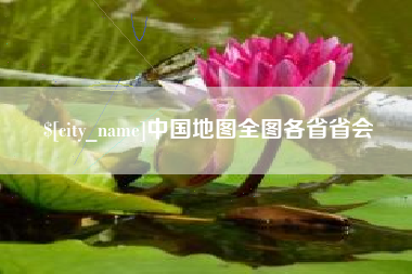 谷城中国地图全图各省省会