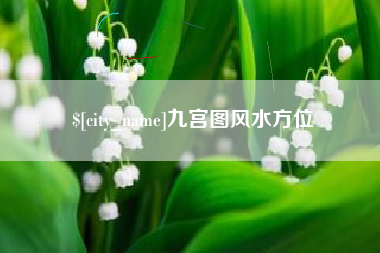 谷城九宫图风水方位