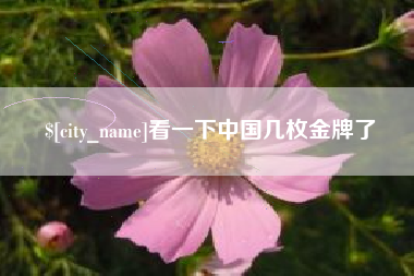 谷城看一下中国几枚金牌了