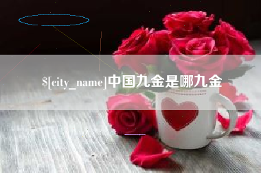 谷城中国九金是哪九金