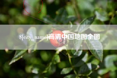 谷城高清中国地图全图
