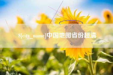 谷城中国地图省份超清