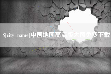谷城中国地图高清版大图免费下载