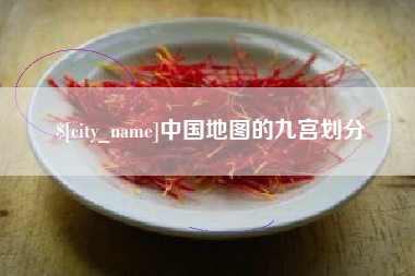 谷城中国地图的九宫划分