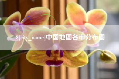 谷城中国地图各市分布图