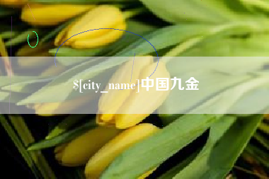 谷城中国九金