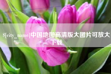谷城中国地图高清版大图片可放大下载