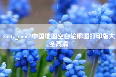 谷城中国地图空白轮廓图打印版大全高清