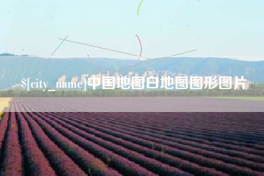 谷城中国地图白地图图形图片
