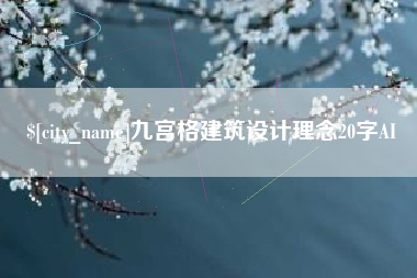 谷城九宫格建筑设计理念20字AI