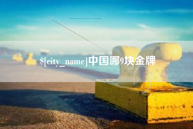 谷城中国哪9块金牌