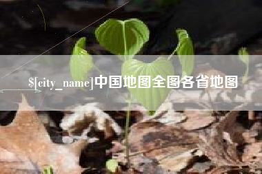 谷城中国地图全图各省地图