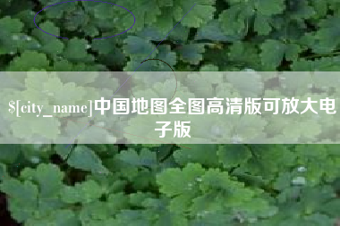 谷城中国地图全图高清版可放大电子版