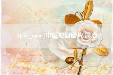 谷城中国地图图片 简洁