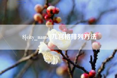 谷城九宫格排列方法