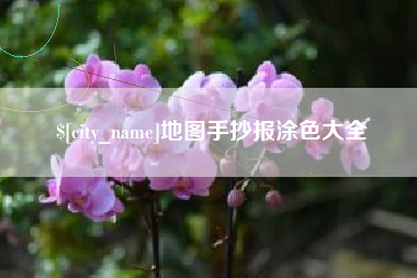 谷城地图手抄报涂色大全