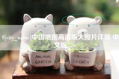 谷城中国地图高清版大图片详细 中文版