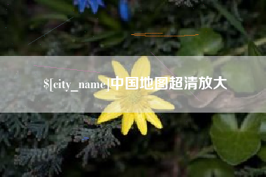 谷城中国地图超清放大