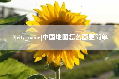 谷城中国地图怎么画更简单