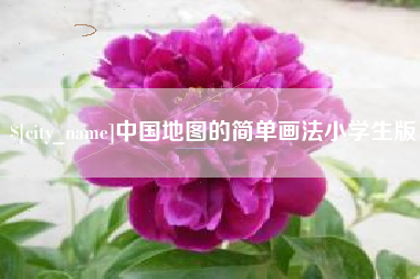 谷城中国地图的简单画法小学生版