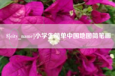谷城小学生简单中国地图简笔画