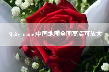 谷城中国地图全图高清可放大