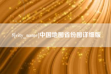 谷城中国地图省份图详细版