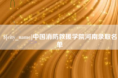 谷城中国消防救援学院河南录取名单